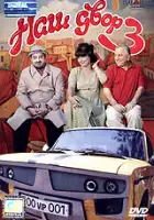 Наш двор 3 смотреть онлайн (2006)